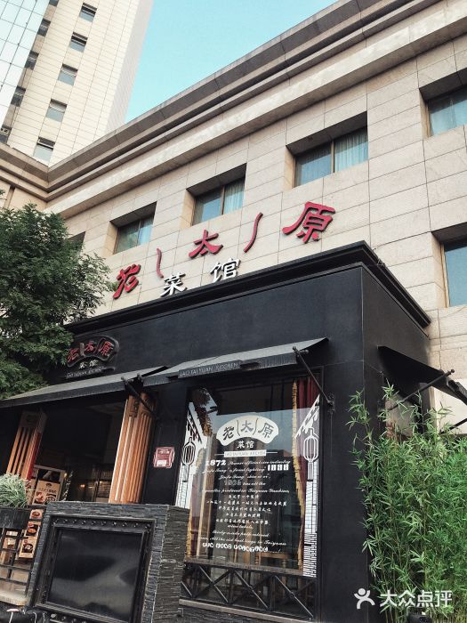 老太原菜馆(南宫店)门面图片