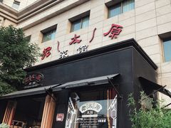 门面-老太原菜馆(南宫店)