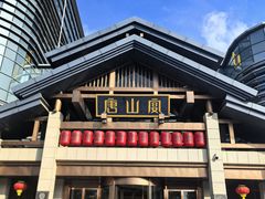 -唐山宴