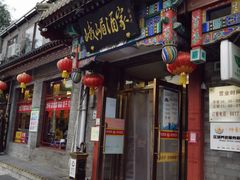 -峨嵋酒家(德内店)