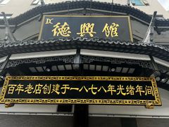 -德兴馆(广东路总店)