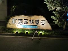 -和颐至格酒店(苏州金鸡湖博览中心店)