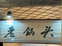 -锅老头海鲜铁锅炖