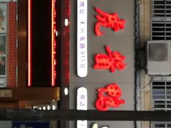 -文虎酱鸭旗舰店(禾兴南路店)