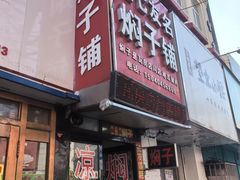 -二七友名焖子铺
