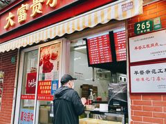 门面-大富贵(江西中路店)