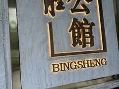 -炳胜公馆(珠江新城店)