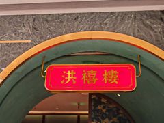 -洪禧楼·老广东海鲜酒楼(宁波万象城店)