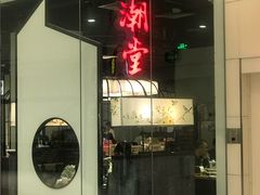 -潮堂 · 潮州菜(国贸商城店)