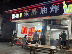 -宋胖油炸