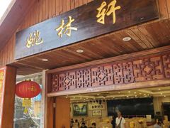 门面-姚林轩