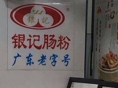景观位-银记肠粉店(赤岗店)