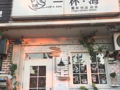 门面-一杯海(国际海水浴场店)