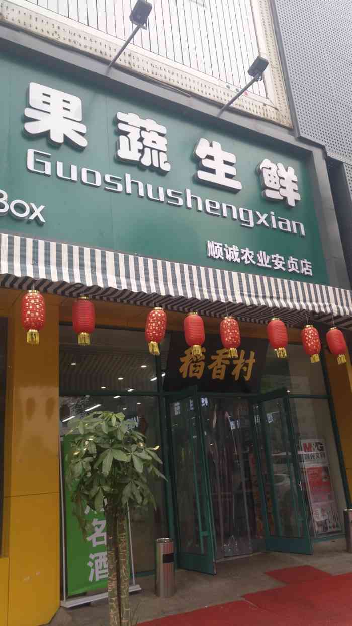 果蔬生鲜(顺诚农业安贞店)-"店的位置是在三环路安贞桥那一站地边儿上