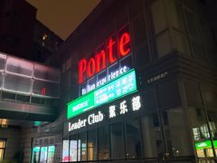 -Ponte 意大利餐厅