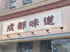 门面-成都味道(望江西路店)