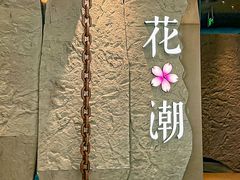 -花潮料理艺食馆(SM新生活广场店)