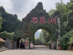 -石燕湖生态旅游景区