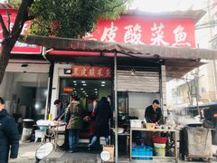 门面-黑皮酸菜鱼(绣花巷店)