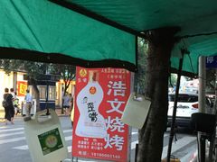 门面-浩文烧烤