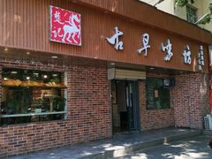 门面-古早味坊(国棉四厂家属院店)