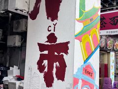 -八市阿杰五香(大元路分店)