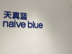 -天真蓝照相馆(中华广场店)