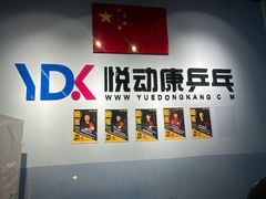 -悦动康乒乓球(三里屯店)