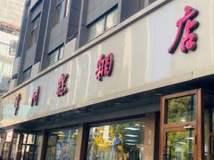 -常州糕团店(北大街新世纪商城店)