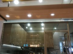 门面-阮大兴糕团(杭州西湖银泰百货店)