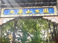 -九华山公园