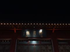 -得月楼·省级非遗·传统苏帮菜(观前店)