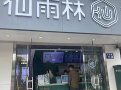 -仙雨林·奶茶鲜果茶(书院巷店)