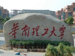 -华南理工大学(大学城校区)