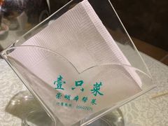 -壹只菜·崇明本地特色菜(崇明南门店)
