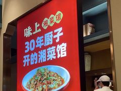 -味上湘菜馆(岳麓山店)