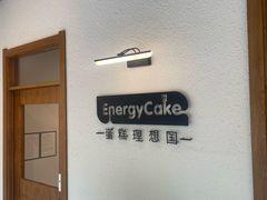 -EnergyCake蛋糕理想国