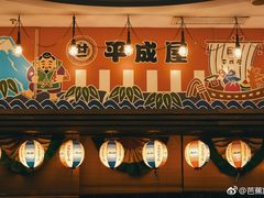 门面-平成屋·午肴夜酒(四川北路店)