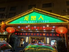 -龙泉人椰子鸡.糟粕醋.海南菜(三亚旗舰店)