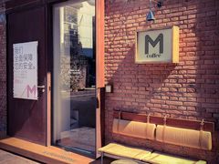 -大酉·M Coffee(北京美术馆店)