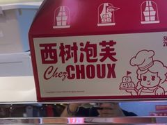 -西树泡芙(湖滨银泰in77B区店)