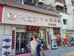 -蹄子许浆水面(仁恒美林郡店)