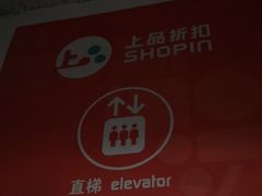 -上品折扣(回龙观店)