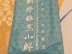 -新净雅烹小鲜(学院路店)