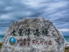 -七星潭蓝天广场