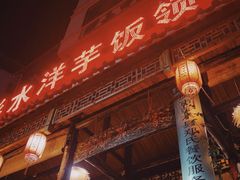 -郑件洋芋饭庄