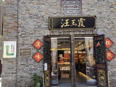 门面-汪玉霞(汉口里店)