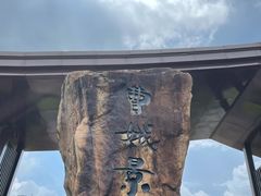 -中华孝德园