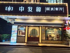 -中发源·清真餐厅(春风店)