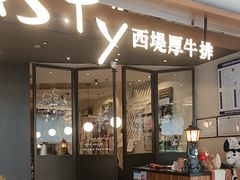 -西堤牛排(北京国瑞店)